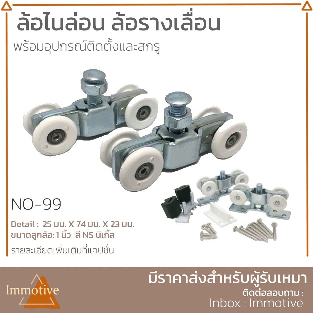 (No.99) ล้อไนล่อน ล้อรางเลื่อน ประตู หน้าต่าง บานเลื่อน #ล้อรางเลื่อน