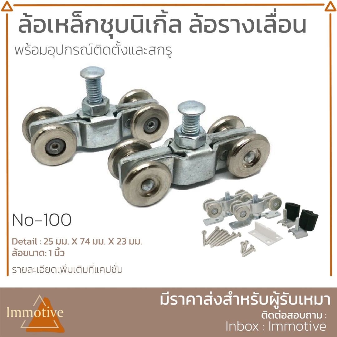 (No.100) ล้อเหล็กชุบนิเกิ้ล ล้อรางเลื่อน ประตู หน้าต่าง บานเลื่อน #ล้อรางเลื่อน