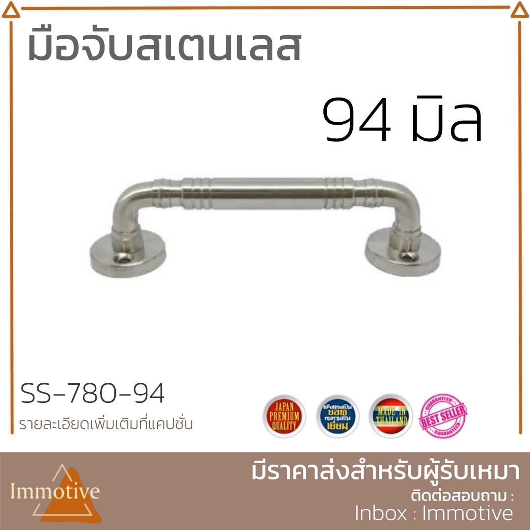 (SS-780) มือจับ สเตนเลส304 สีสเตนเลสขัดด้าน (สเตนเลส304) #มือจับ