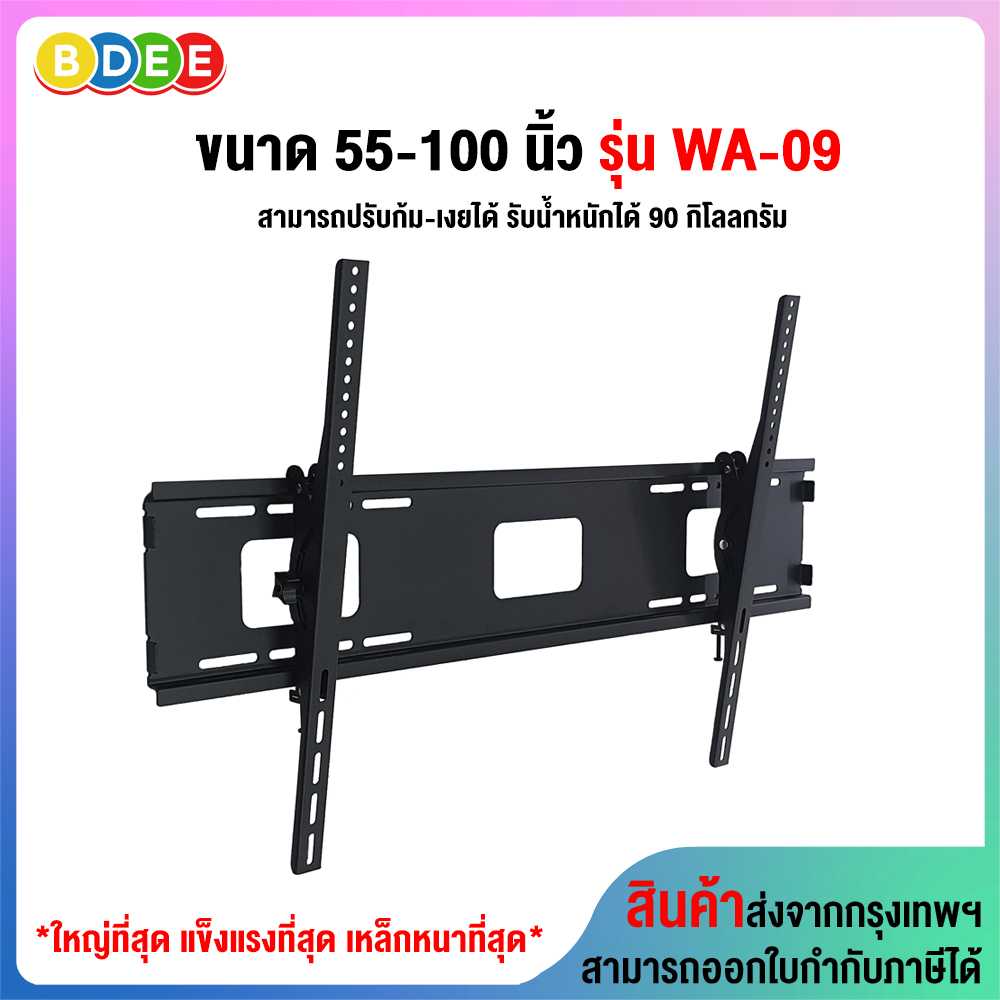 ขาแขวนทีวี ขนาด 55-100 นิ้ว BDEE รุ่น WA-09 (ติดผนัง, ปรับก้มเงยได้) เหล็กหนา แข็งแรงที่สุด