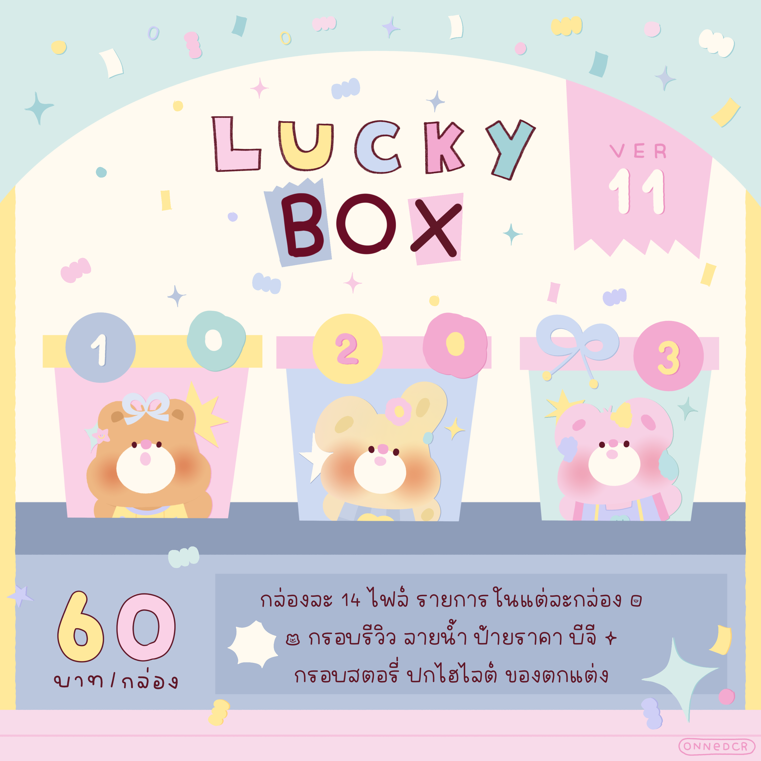 (กล่อง 2) Lucky Box ver.11🧇🎄