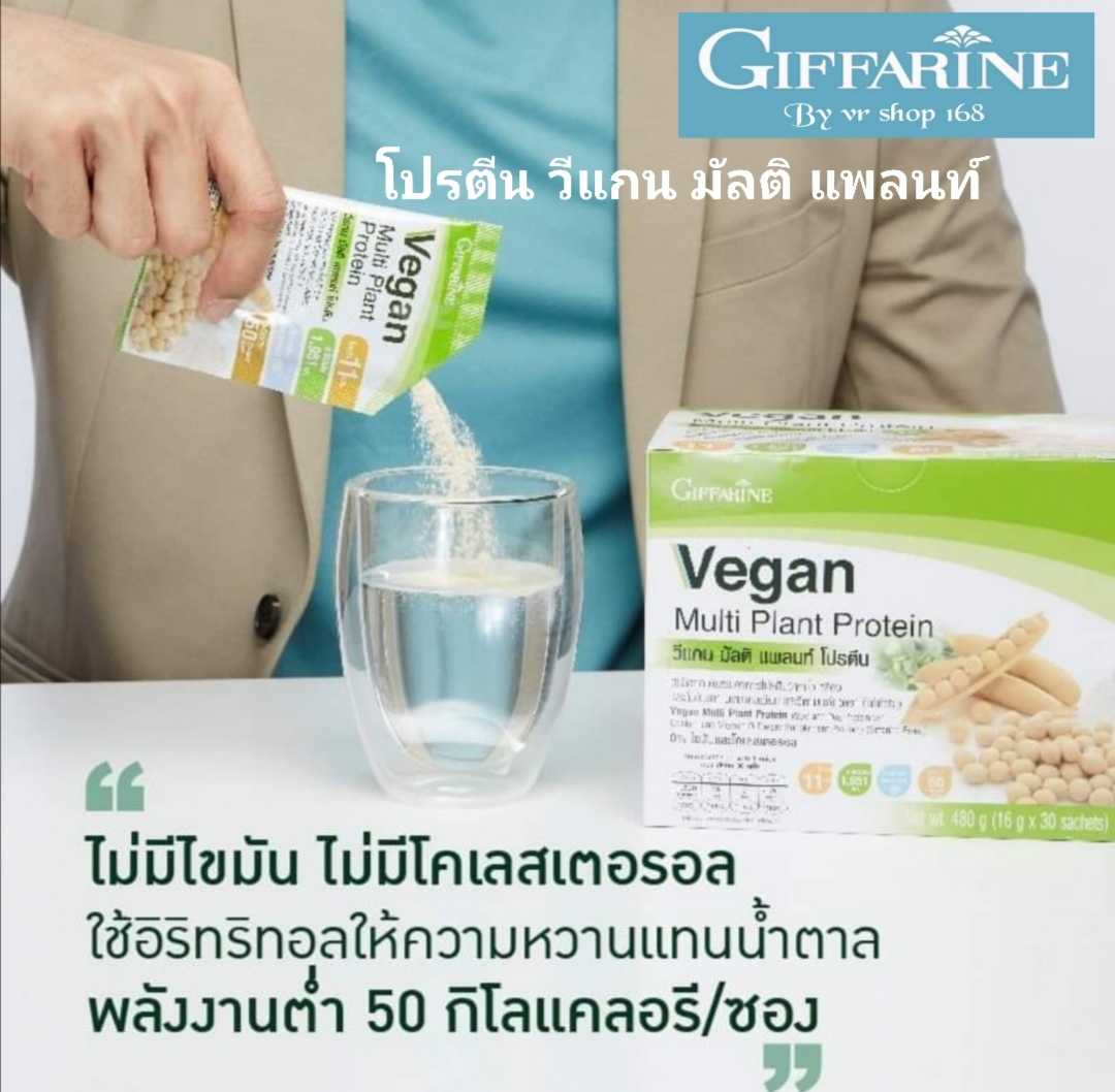 โปรตีน จากพืช กิฟฟารีนแท้ 100% วีแกน มัลติ แพลนท์ โปรตีน บรรจุ 30 ซอง 