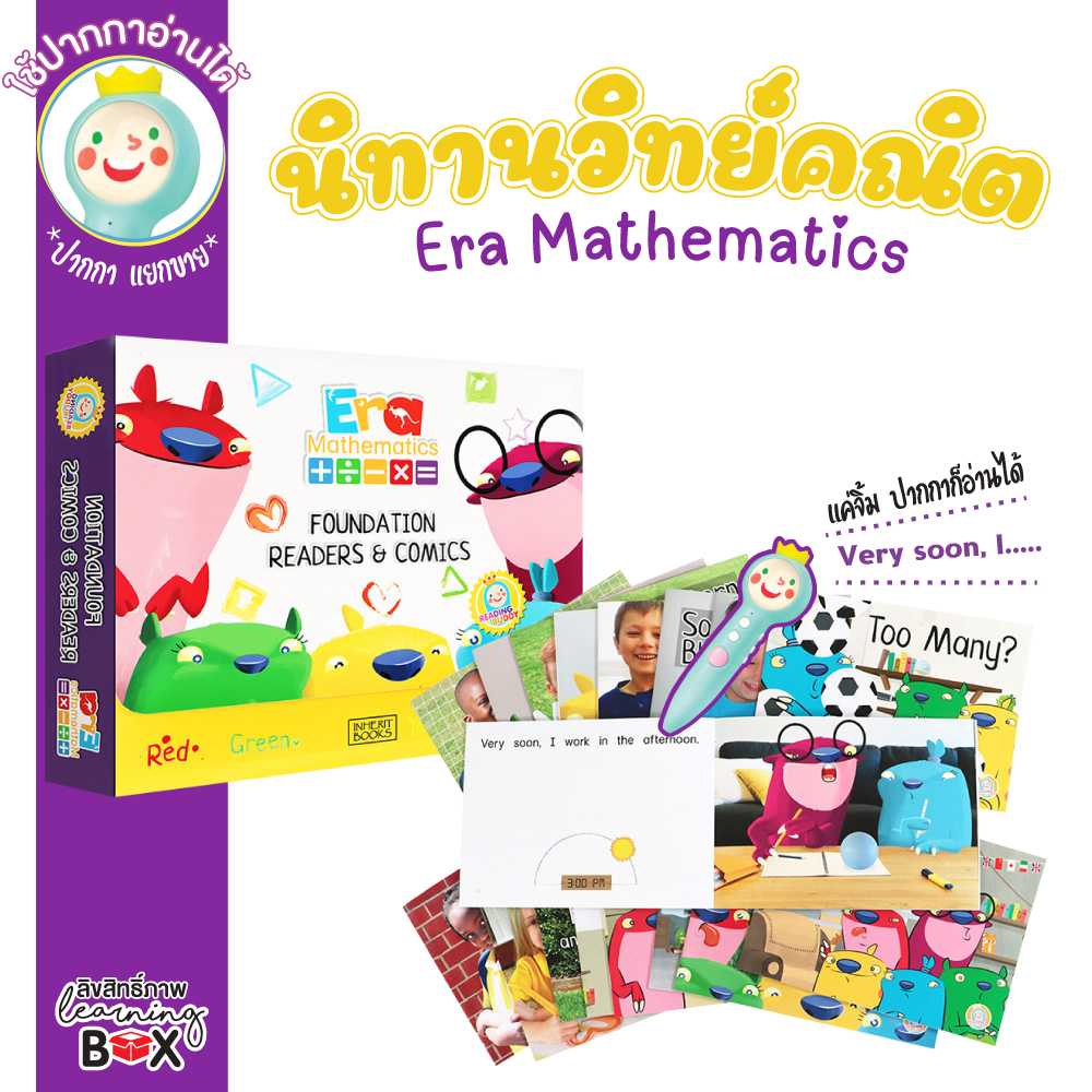 ชุดนิทานเรียนรู้เชิงคณิคศาสตร์ (Era Mathematics)