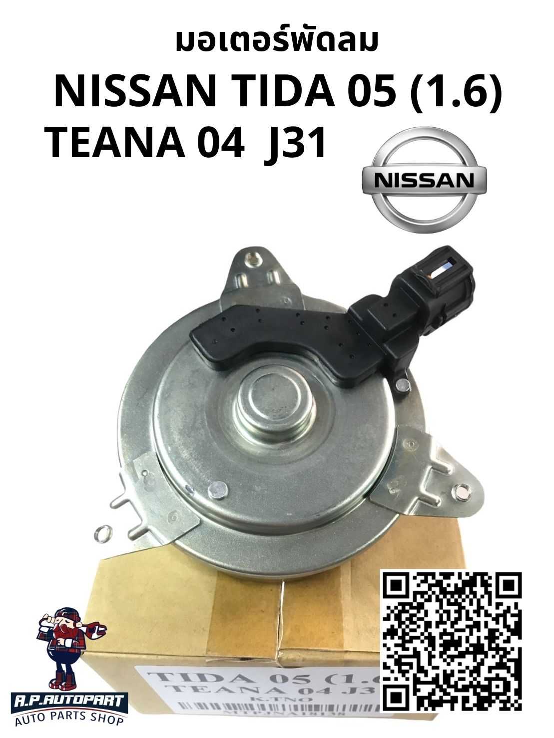มอเตอร์พัดลม TIDA 05 (1.6) / NISSAN TEANA 04 J31