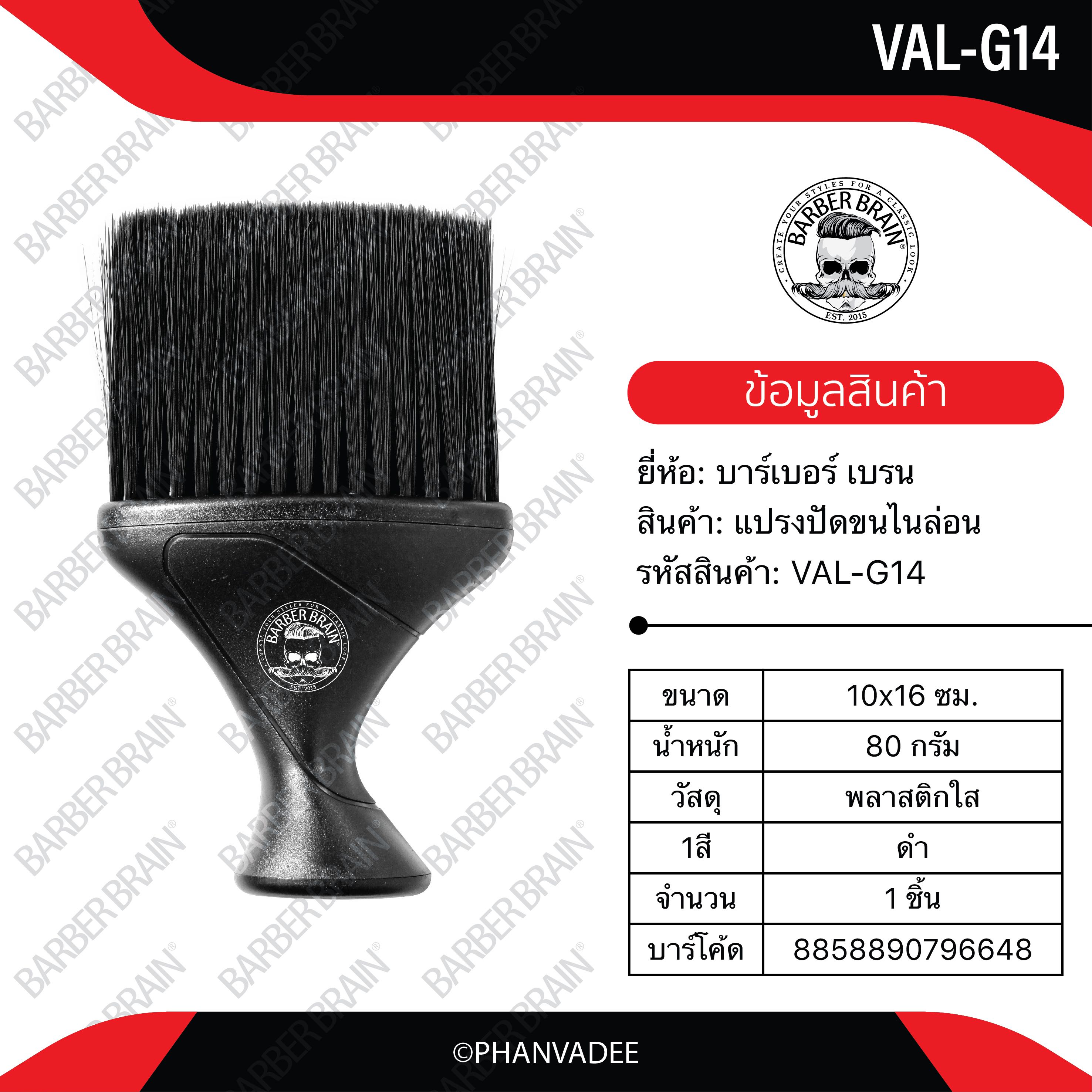 [สินค้าตัวอย่าง ห้ามซื้อ] บาร์เบอร์ เบรน แปรงปัดขนไนล่อน รหัส VAL-G14