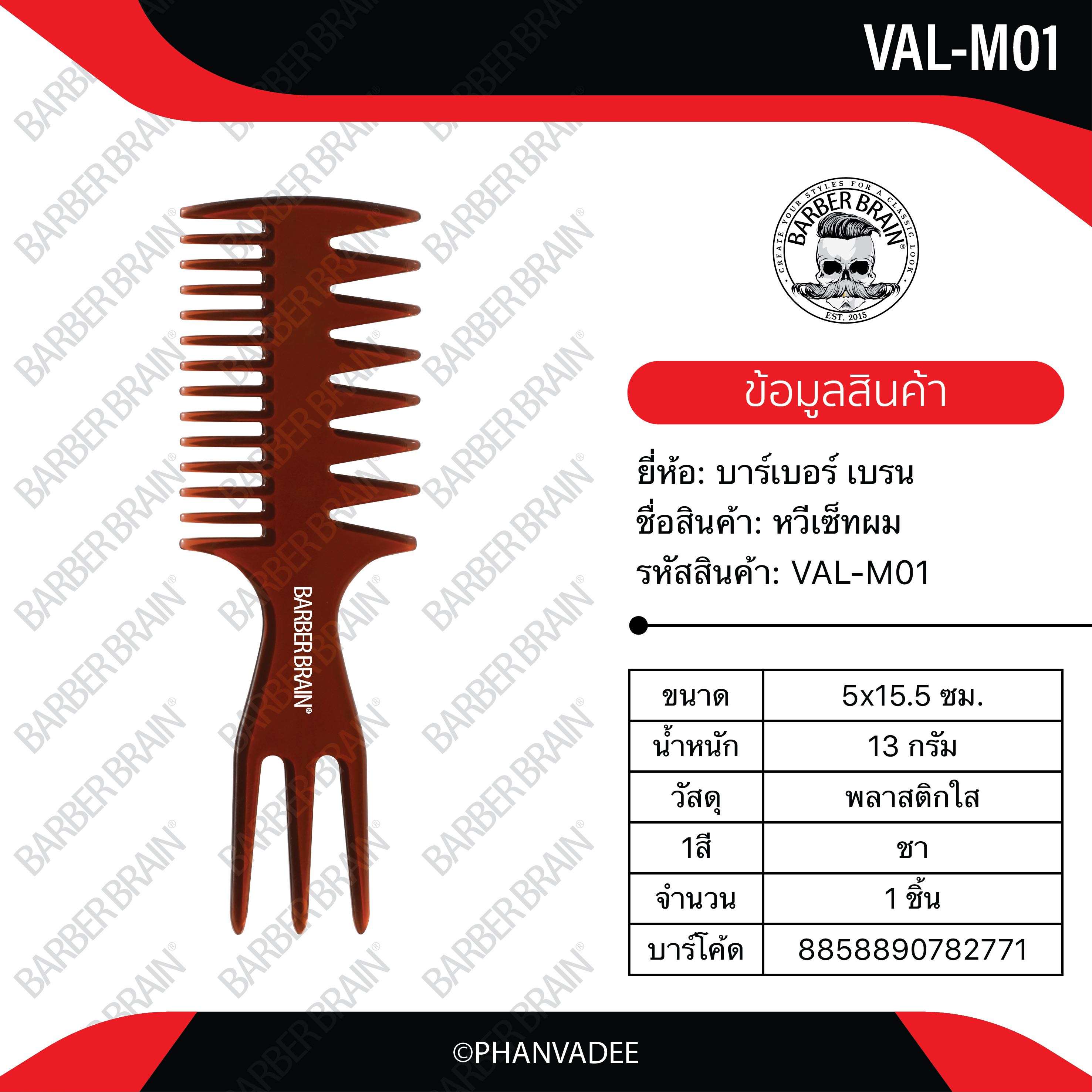[สินค้าตัวอย่าง ห้ามซื้อ] บาร์เบอร์ เบรน หวีเซ็ทผม ขนาดพกพา รหัส VAL-M01