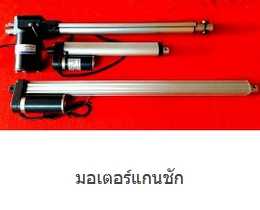#007200L122009620# 12V 200N 96mm/s ระยะชัก 20cm มอเตอร์แกนชัก