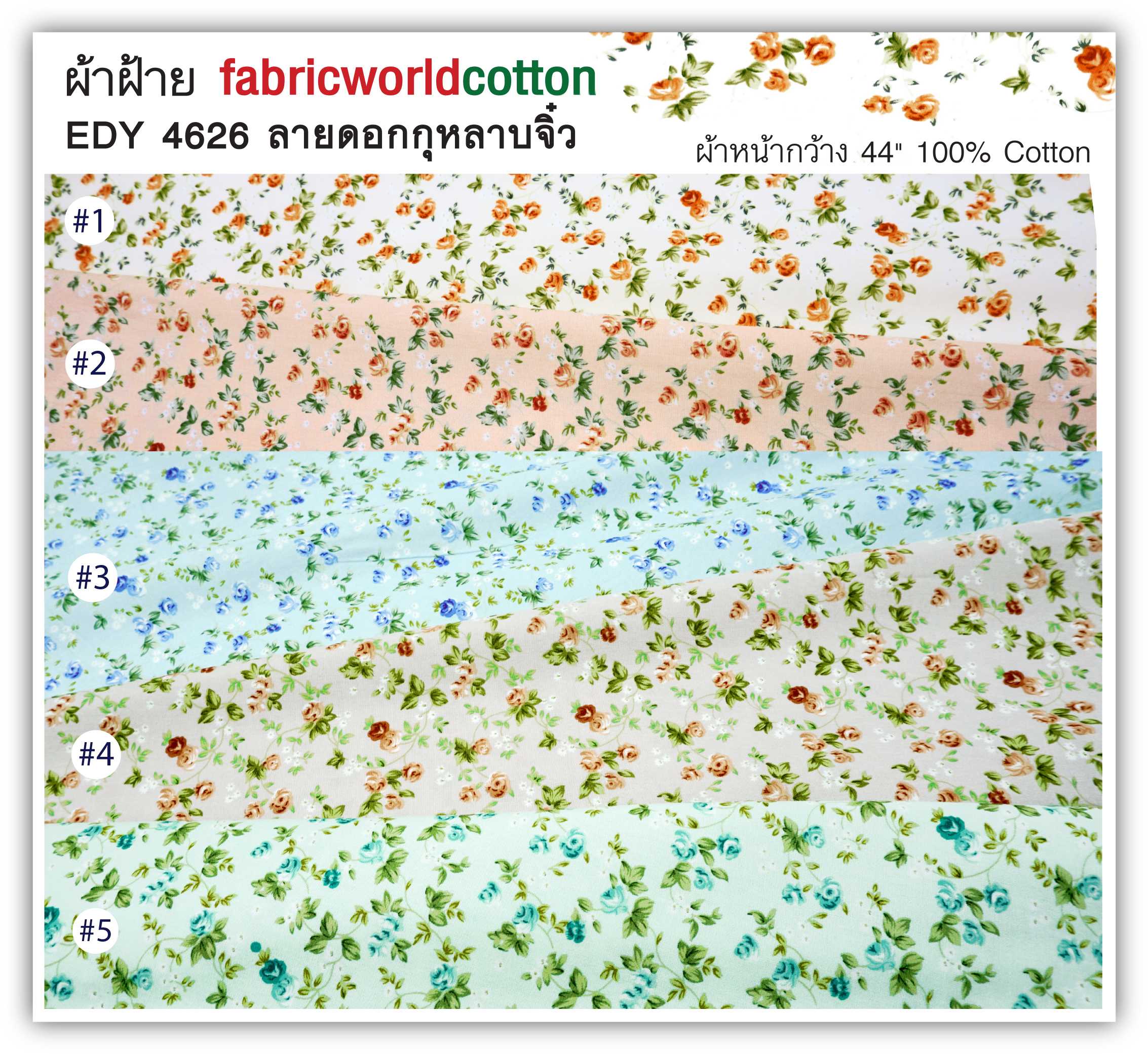 ผ้าคอตตอนพิมพ์ลาย fabricworldcotton EDY 4626