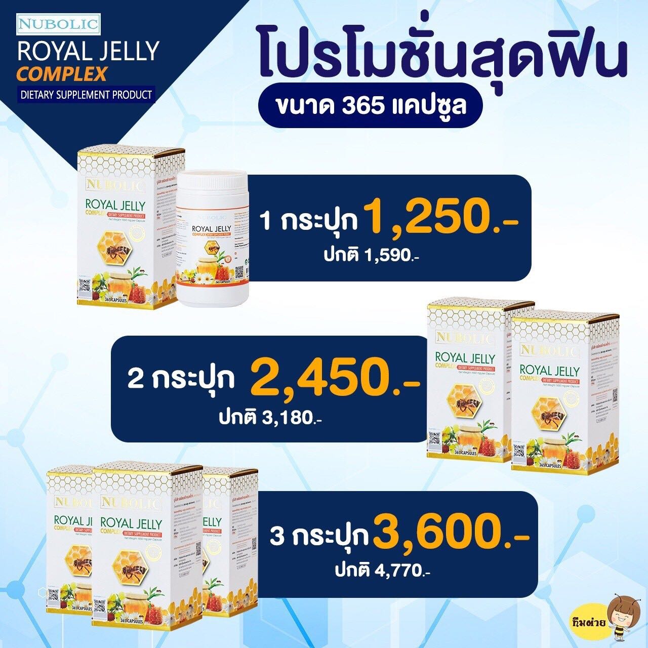 นมผึ้งกระปุกกลาง 365 แคปซูล ราคา 1250 บาท