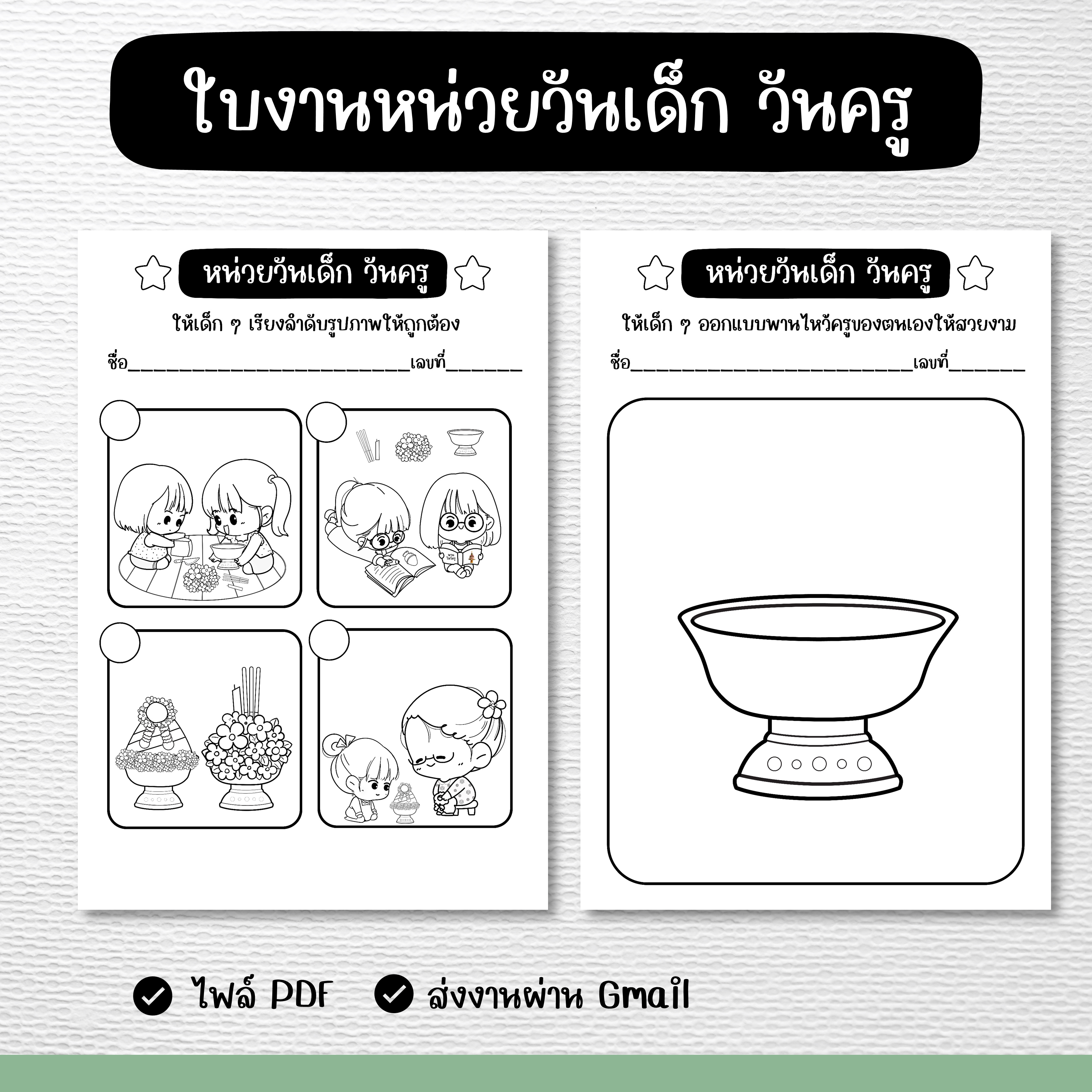 ไฟล์ PDF  ใบงานหน่วยวันเด็ก วันครู