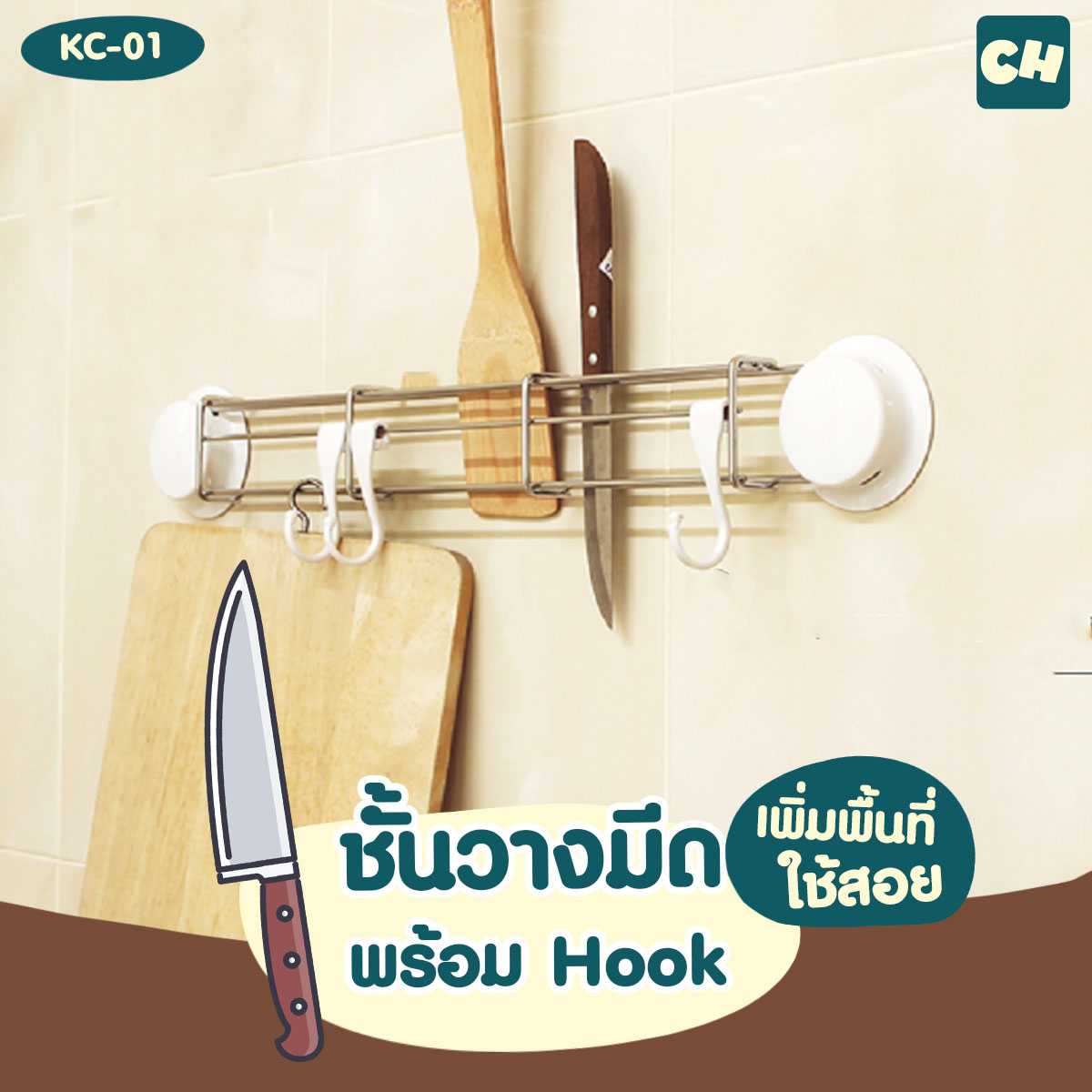 KC-01 ชั้นวางมีด พร้อม Hook ไม่ต้องเจาะผนัง