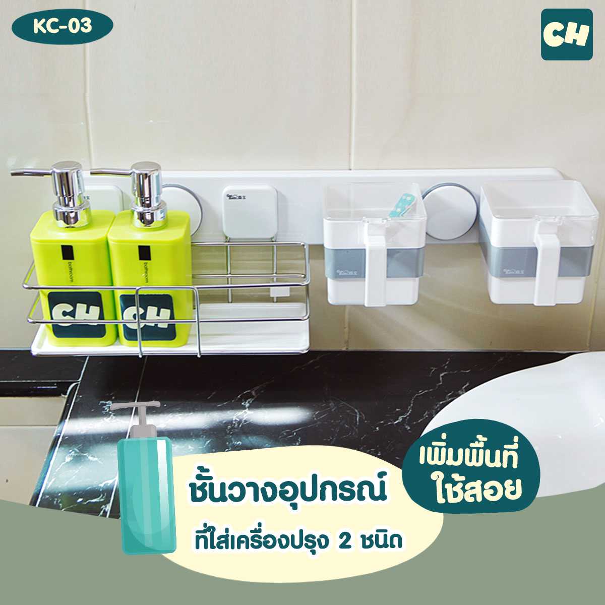 KC-03 ชั้นวางอุปกรณ์ และที่ใส่เครื่องปรุง 2 ชนิด ไม่ต้องเจาะผนัง