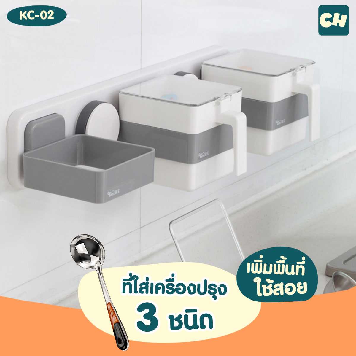 KC-02 ที่ใส่เครื่องปรุง 3 ชนิด ไม่ต้องเจาะผนัง