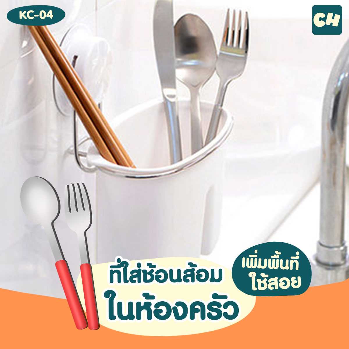 KC-04 ที่ใส่ช้อนส้อม ไม่ต้องเจาะผนัง