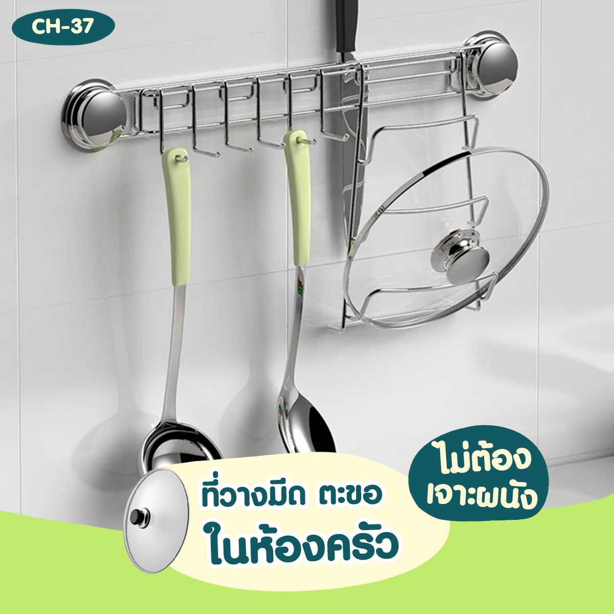 CH-37 ที่วางมีด ตะขอ และที่วางฝา ไม่ต้องเจาะผนัง -Multi Function Kitchen Storage