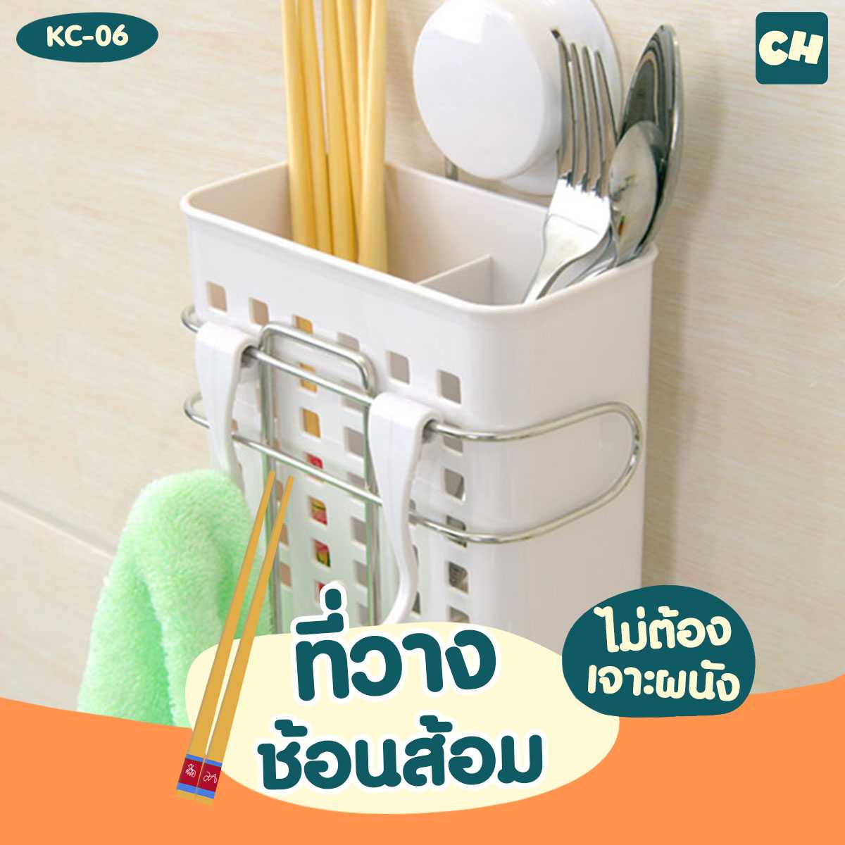 KC-06 ที่วางช้อนส้อม ไม่ต้องเจาะผนัง