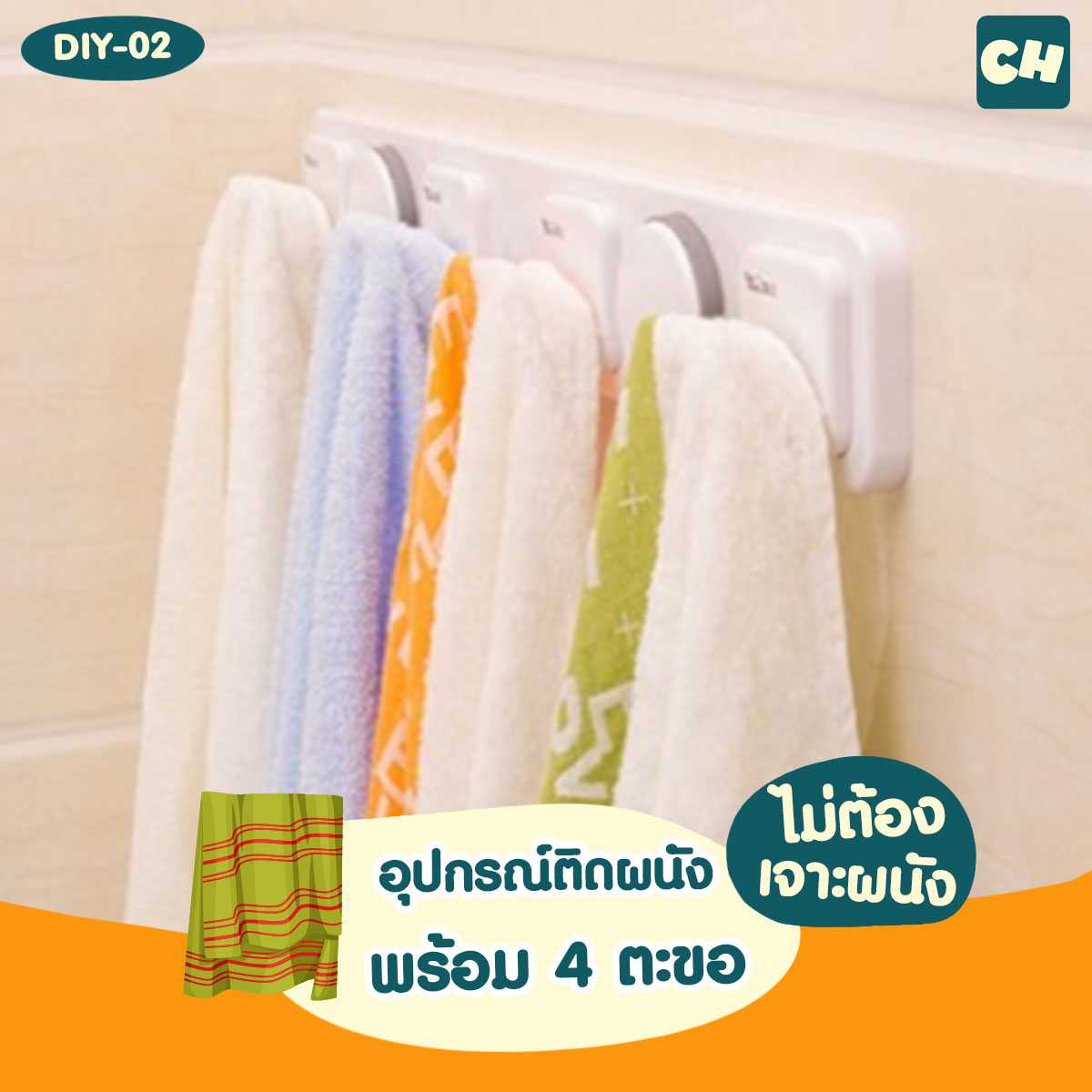 DIY-02 อุปกรณ์ติดผนังพร้อม 4 ตะขอ ไม่ต้องเจาะผนัง
