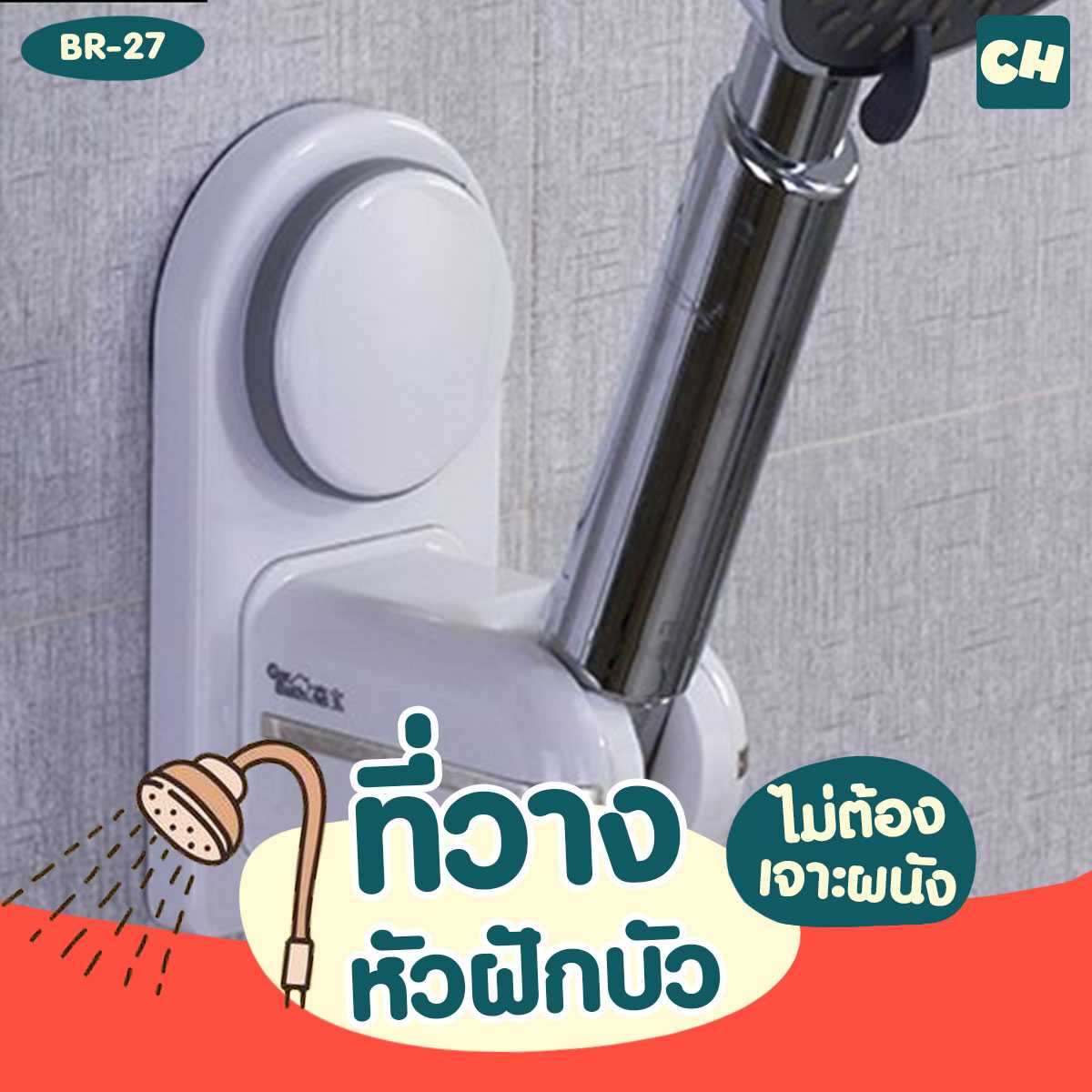 BR-27 ที่วางหัวฝักบัว ไม่ต้องเจาะผนัง