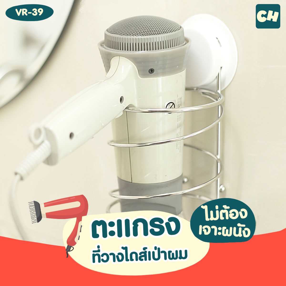 VR-39 ตะแกรงวางไดส์เป่าผม พร้อมที่เก็บสาย ไม่ต้องเจาะผนัง