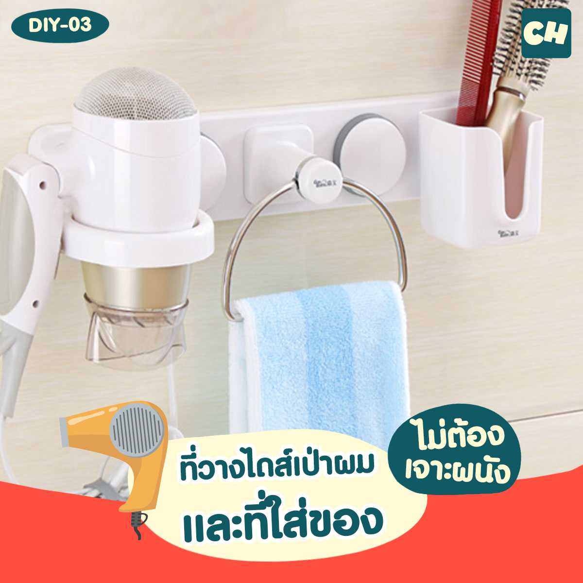 DIY-03 -3 in1- ที่วางไดส์เป่าผม ผ้าเช็ดตัว และที่ใส่ของ ไม่ต้องเจาะผนัง