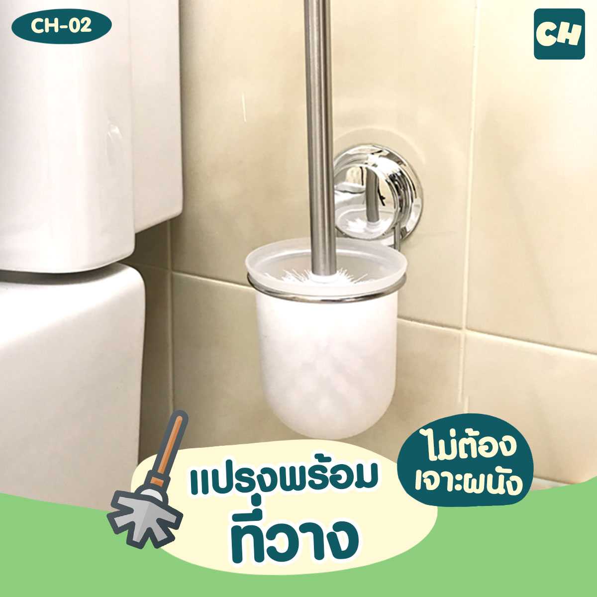 CH-02 แปรงพร้อมที่วาง รุ่น Chrome Series ไม่ต้องเจาะผนัง