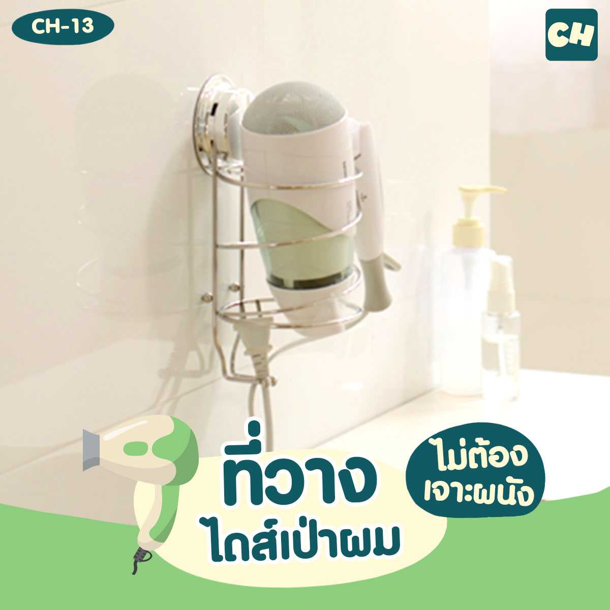 CH-13 ที่วางไดส์เป่าผม รุ่น Chrome Series ไม่ต้องเจาะผนัง