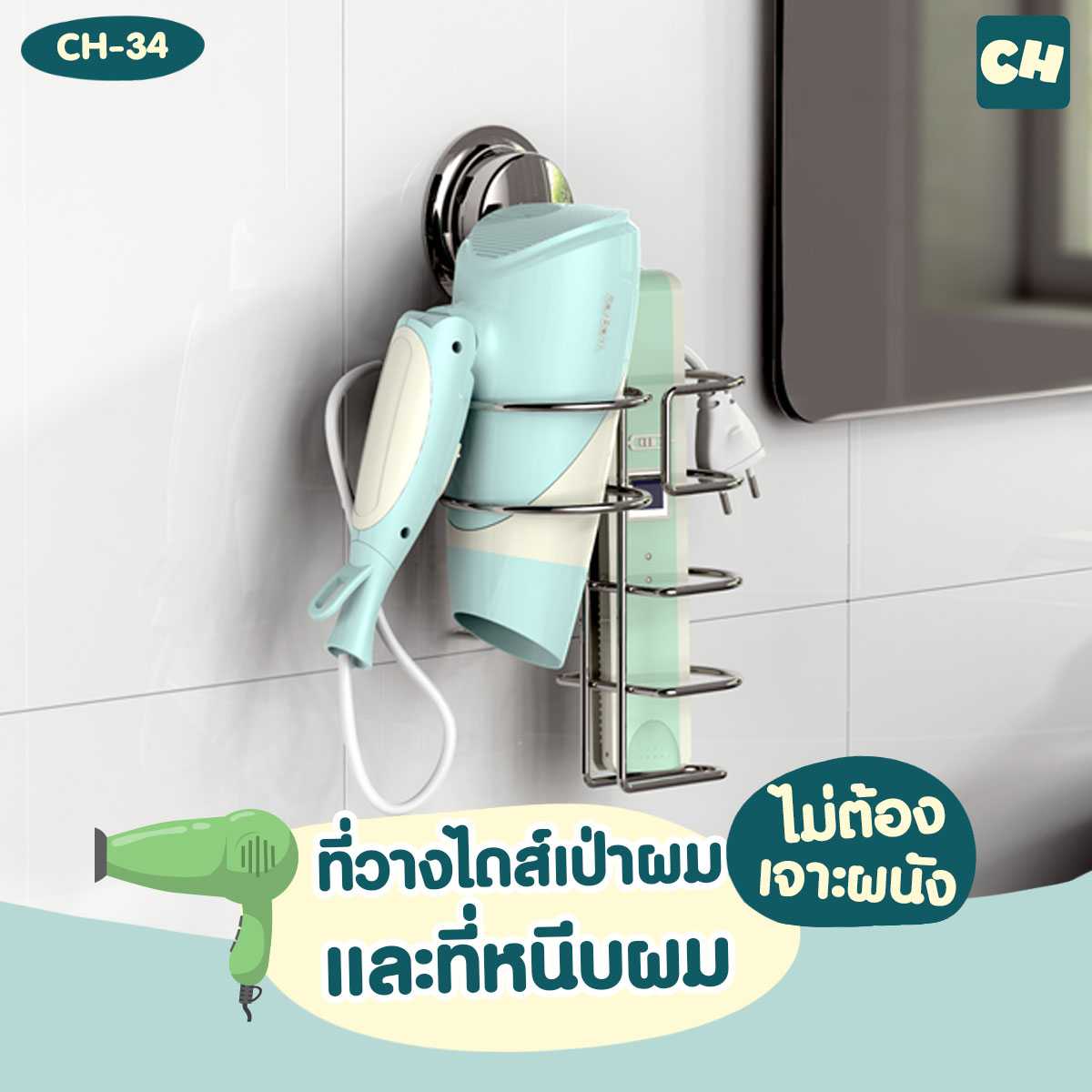 CH-34 ที่วางไดส์เป่าผม และที่หนีบผม รุ่น Chrome Series ไม่ต้องเจาะผนัง