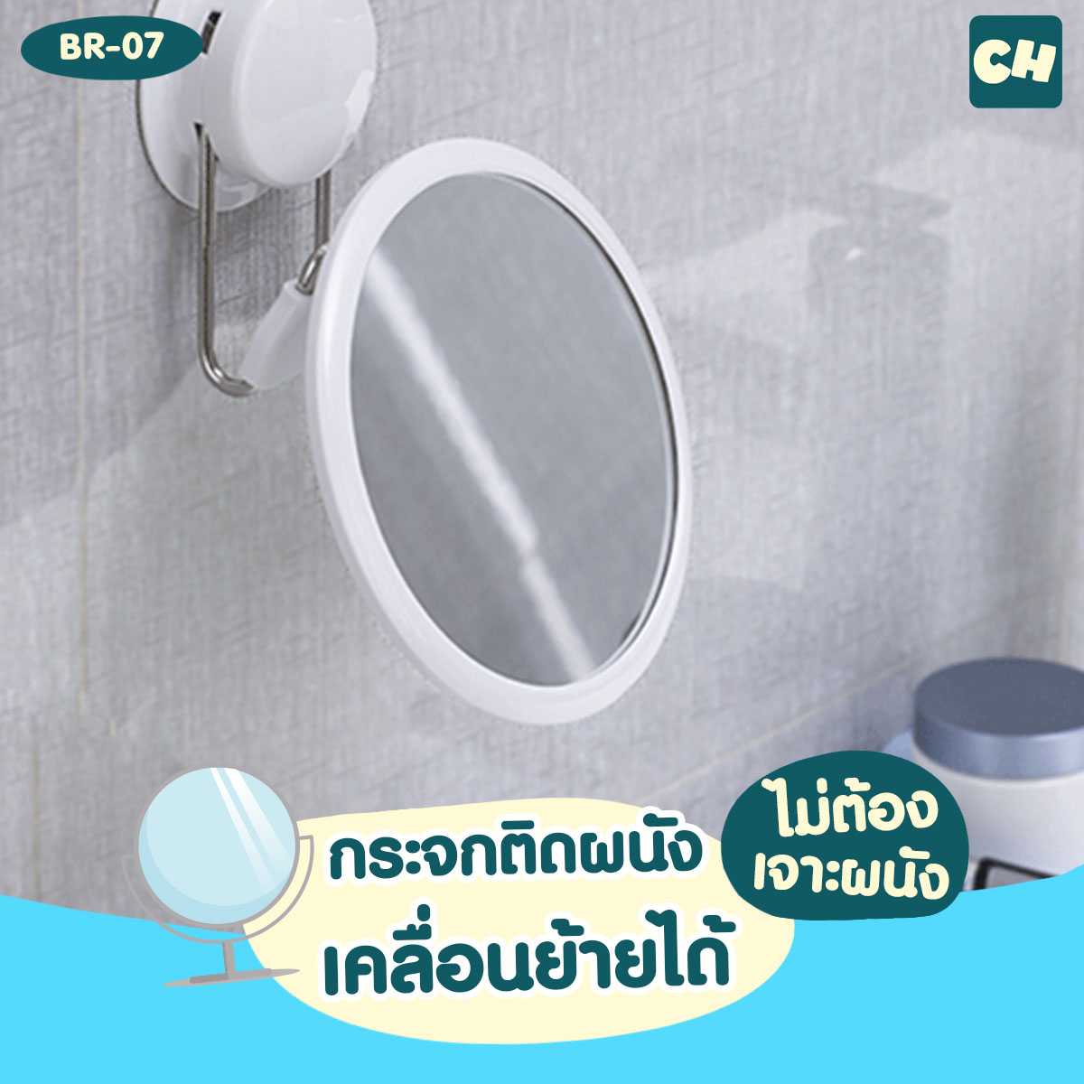 BR-07 กระจกติดผนัง เคลื่อนย้ายได้ ไม่ต้องเจาะผนัง