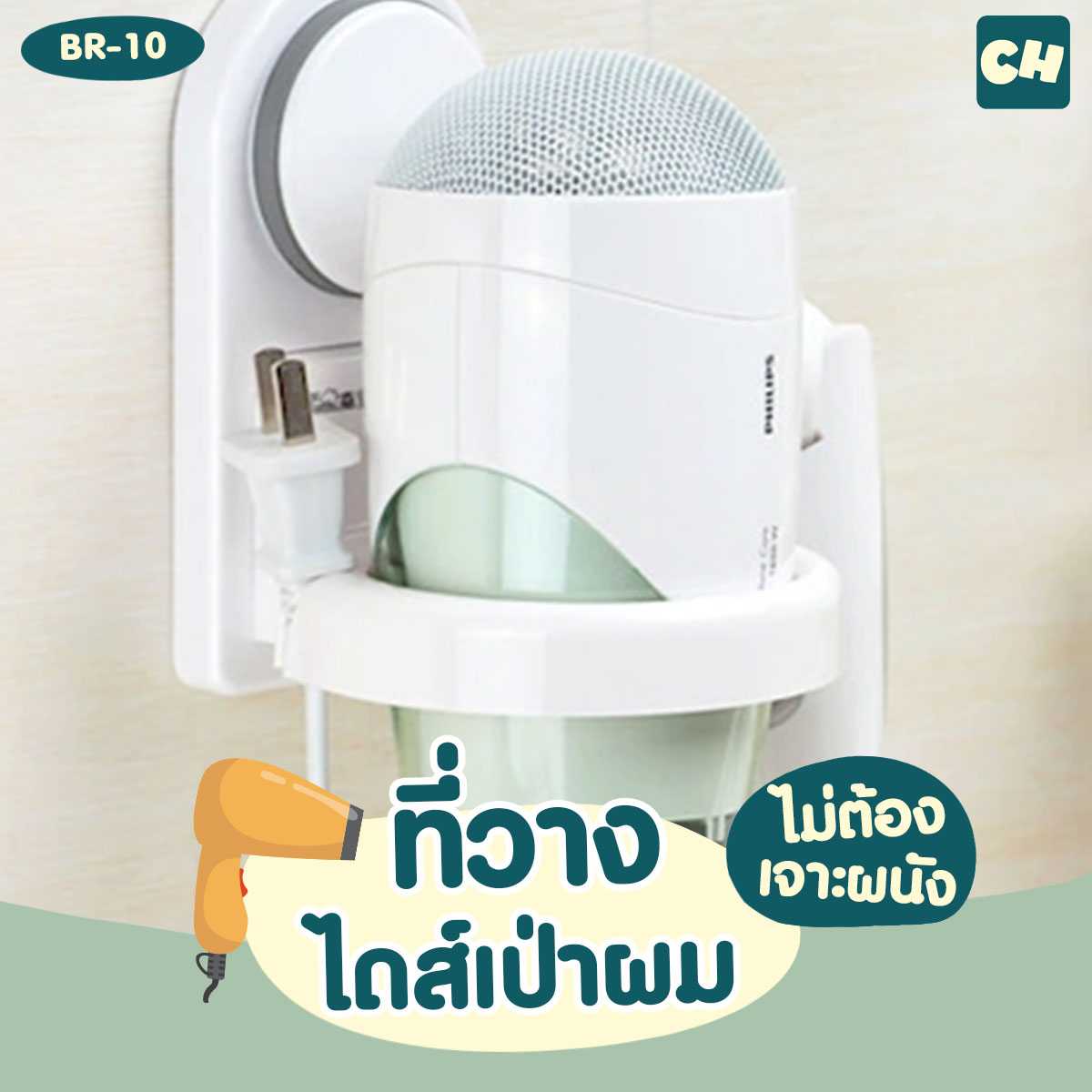 BR-10 ที่วางไดส์เป่าผม ไม่ต้องเจาะผนัง