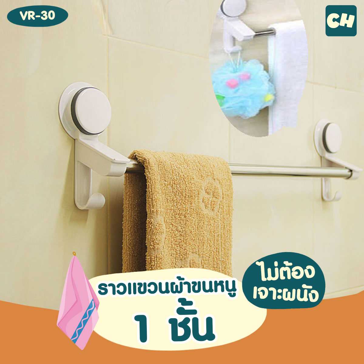 VR-30 ราวแขวนผ้าขนหนู 1 ชั้นพร้อมตะขอ