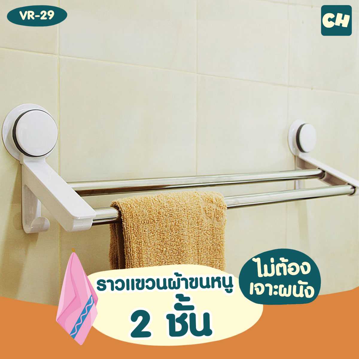 VR-29 ราวแขวนผ้าขนหนู 2 ชั้นพร้อมตะขอ ไม่ต้องเจาะผนัง