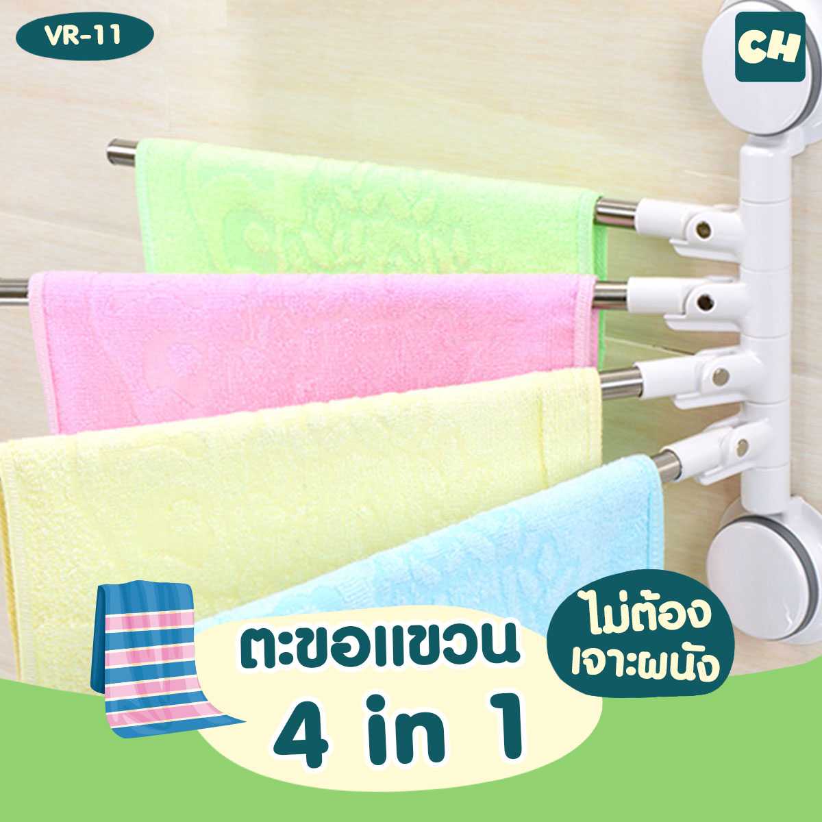 VR-11 ตะขอแขวนผ้าขนหนู 4 in 1 ไม่ต้องเจาะผนัง