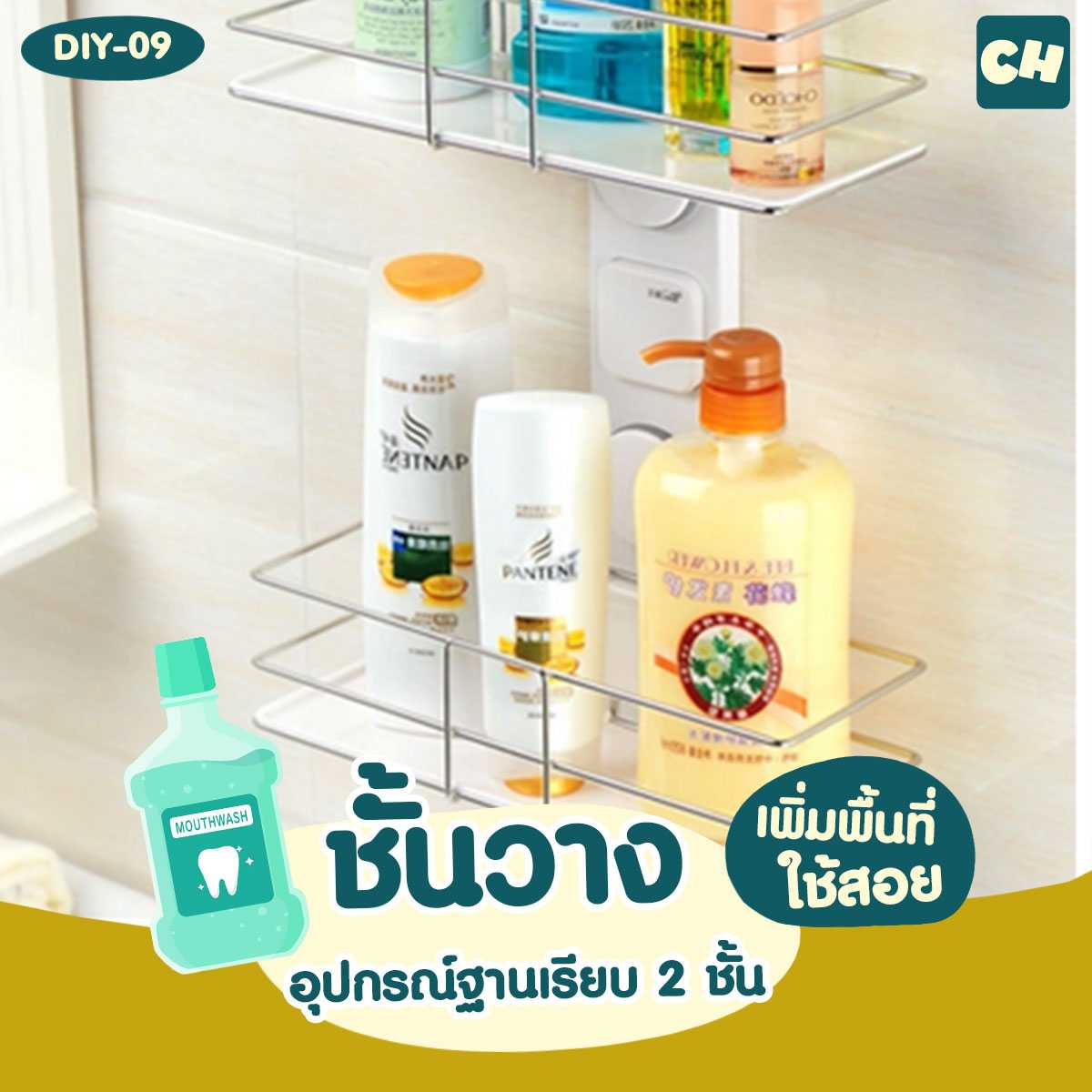 DIY-09 ชั้นวางอุปกรณ์ ฐานเรียบ 2 ชั้น ไม่ต้องเจาะผนัง
