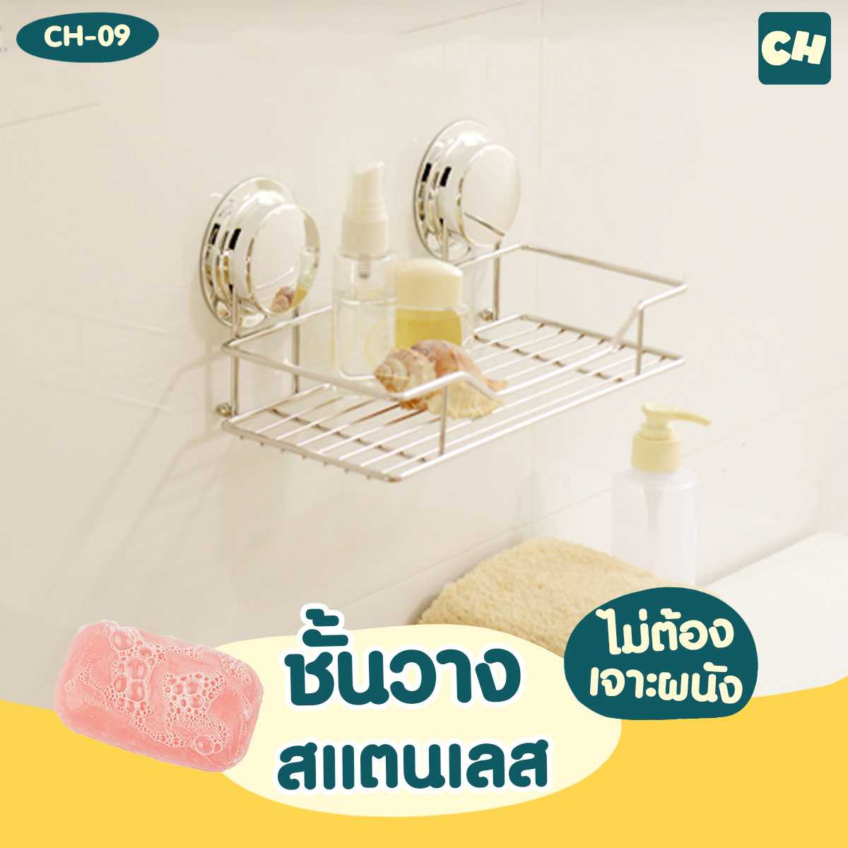 CH-09 ชั้นวางสแตนเลส ขนาดกลาง รุ่น Chrome Series ไม่ต้องเจาะผนัง