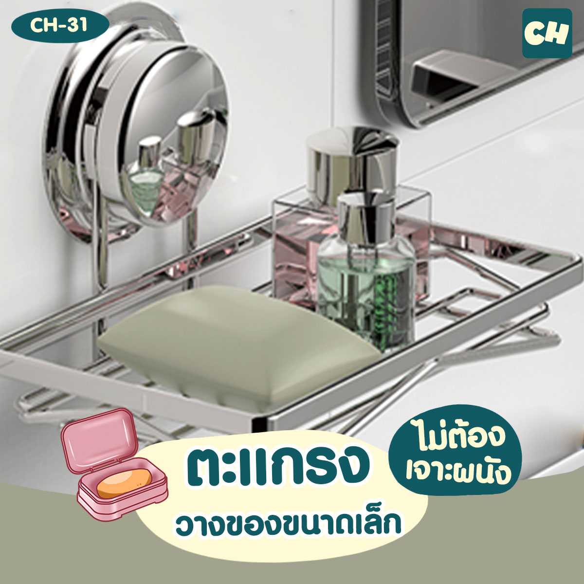 CH-31 ตะแกรงวางของขนาดเล็ก รุ่น Chrome Series ไม่ต้องเจาะผนัง