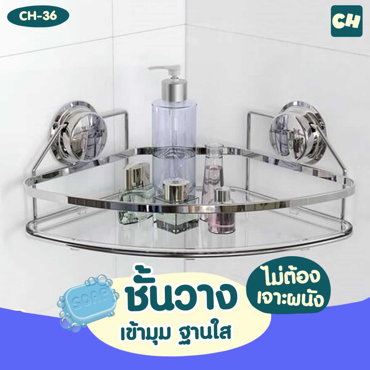 CH-36 ชั้นวางเข้ามุม ฐานใส รุ่น Chrome Series ไม่ต้องเจาะผนัง