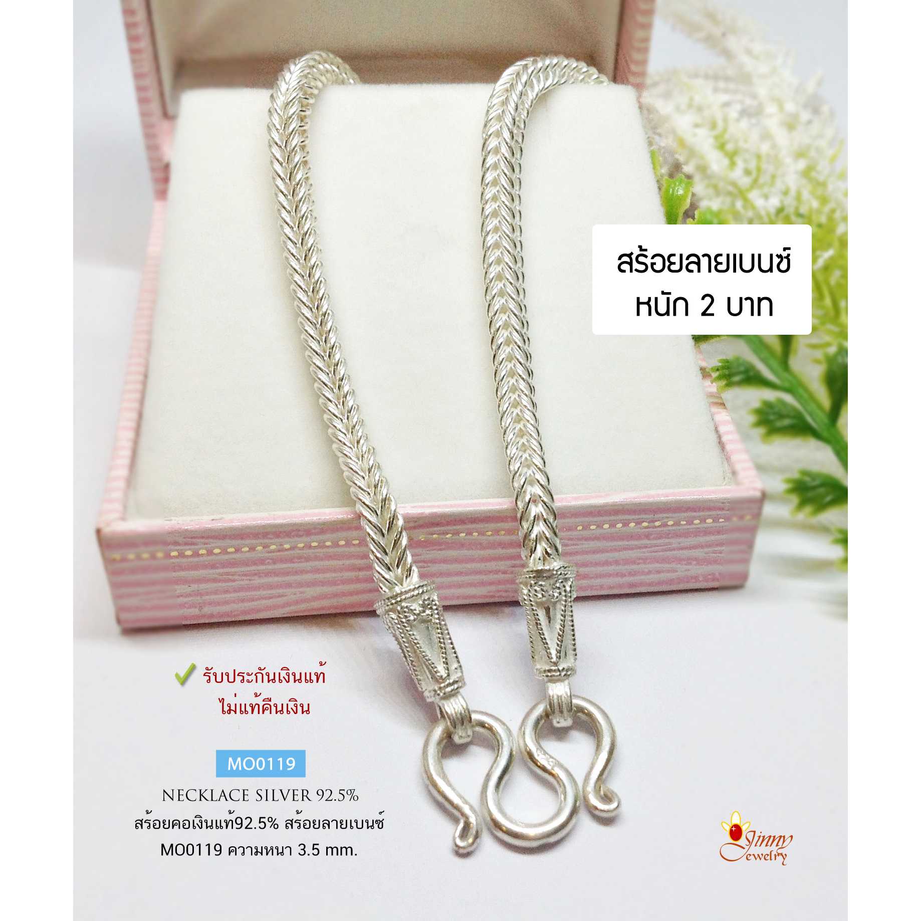 สร้อยคอเงินแท้ 92.5% สร้อยเส้นใหญ่ ลายเบนซ์ หนัก 2 - 2.6 บาทตัน เหมาะกับห้อยพระองค์กลางหรือใหญ่