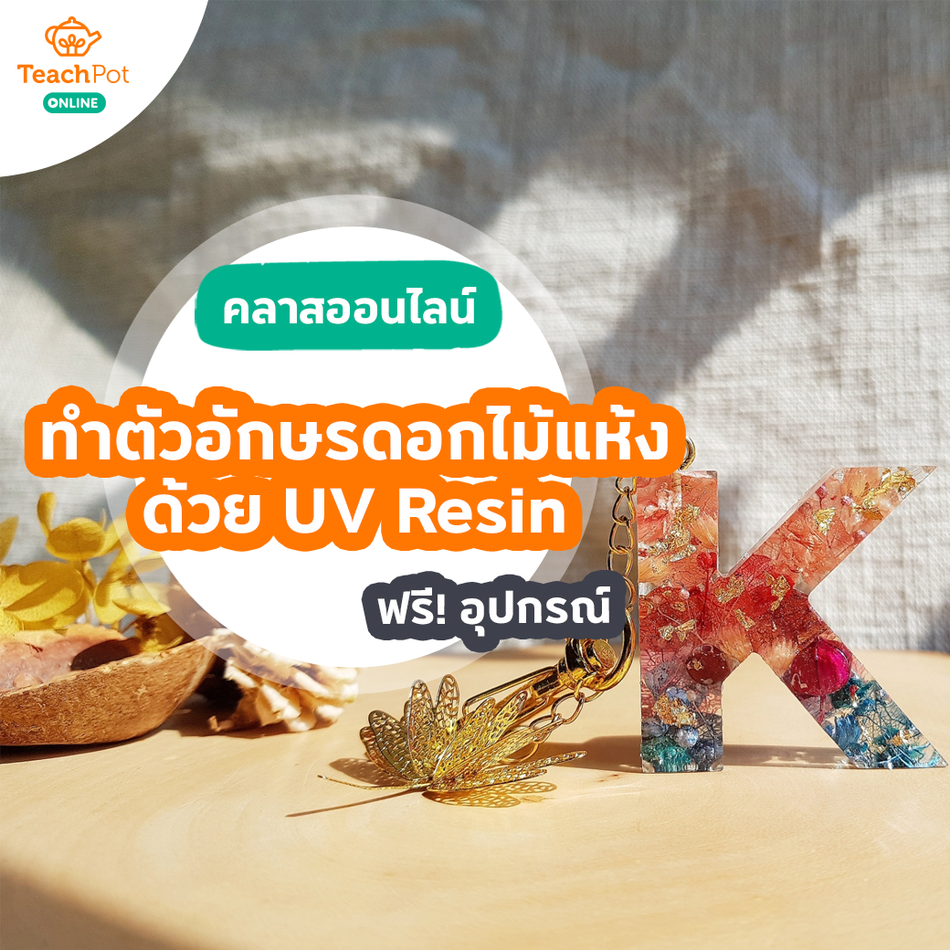 คลาส Letter Keychains สอนทำตัวอักษรดอกไม้แห้งด้วย UV Resin
