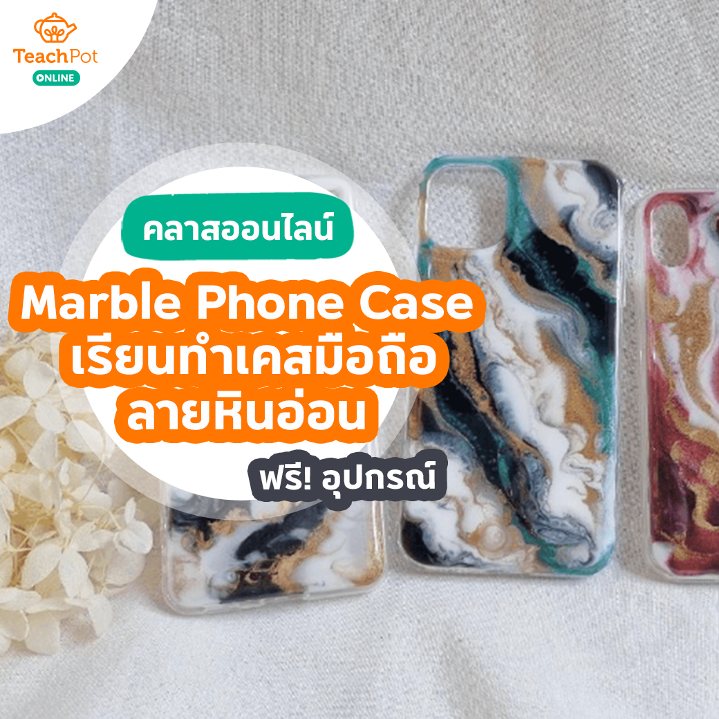 คลาส Marble Phone Case - เรียนทำเคสมือถือลายหินอ่อน