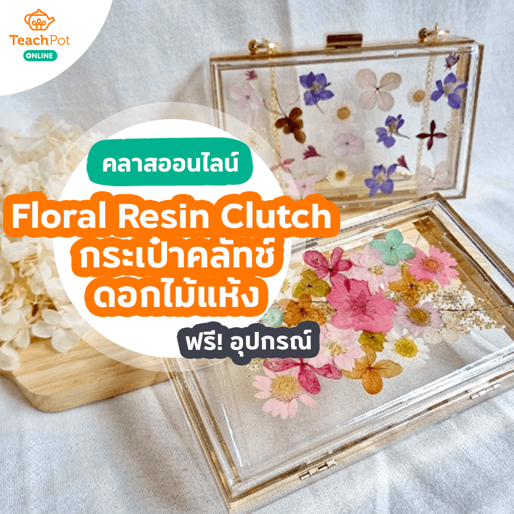 คลาส Floral Resin Clutch - กระเป๋าคลัทช์ดอกไม้แห้ง