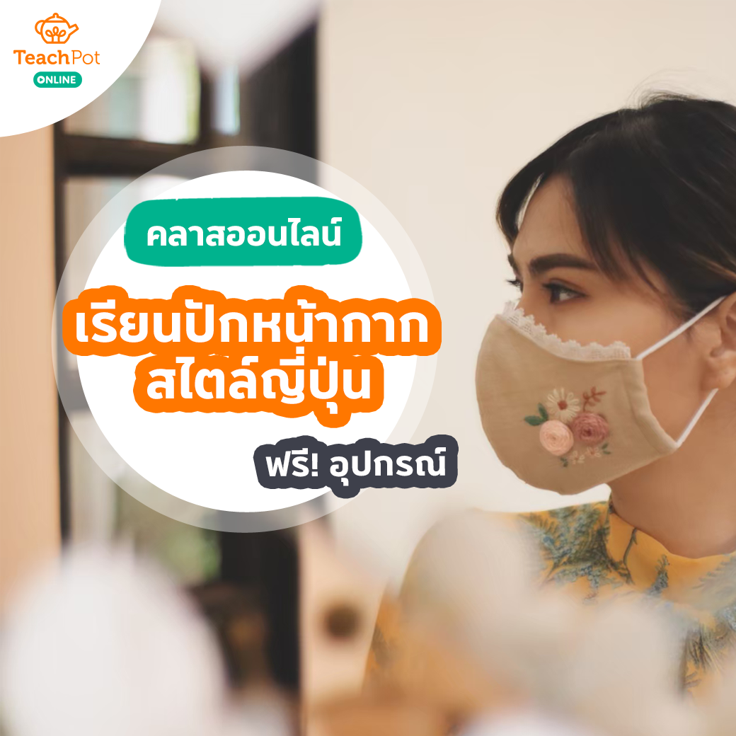 คลาสเรียนปักหน้ากากสไตล์ญี่ปุ่น La vie en ros