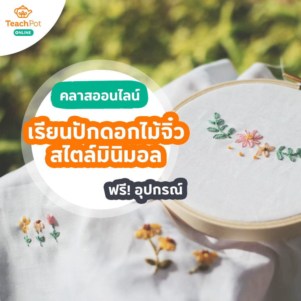 คลาสเรียนปักดอกไม้จิ๋ว สไตล์มินิมอล