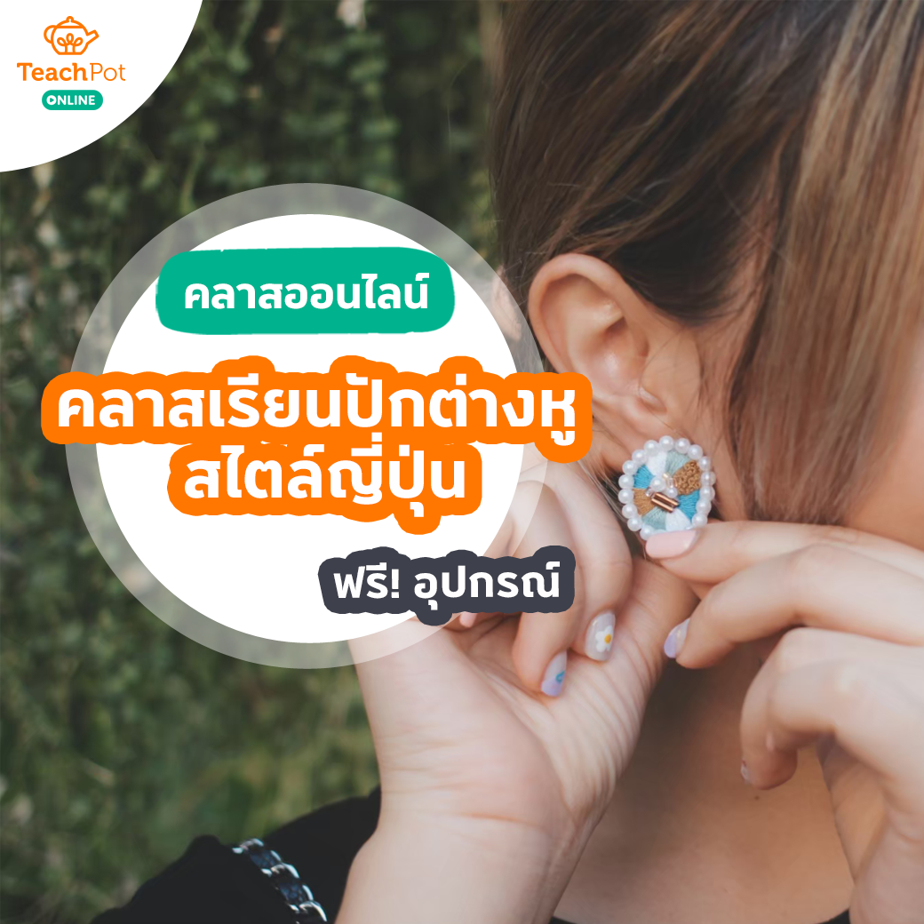 คลาสเรียนปักต่างหู สไตล์ญี่ปุ่น