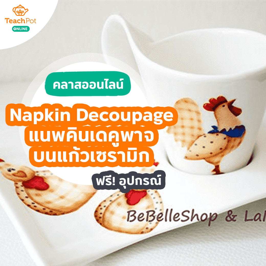 คลาส Napkin Decoupage on Ceramic - แนพคินเดคูพาจบนแก้วเซรามิก
