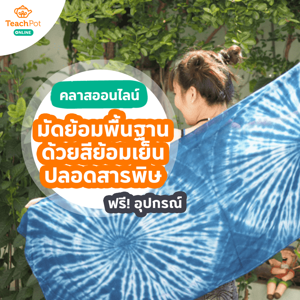 คลาสมัดย้อมพื้นฐานด้วยสีย้อมเย็นปลอดสารพิษ
