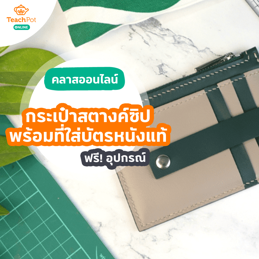 คลาส Zipper Wallet with Strap - กระเป๋าสตางค์ซิปพร้อมที่ใส่บัตรจากหนังแท้ (รวมอุปกรณ์)