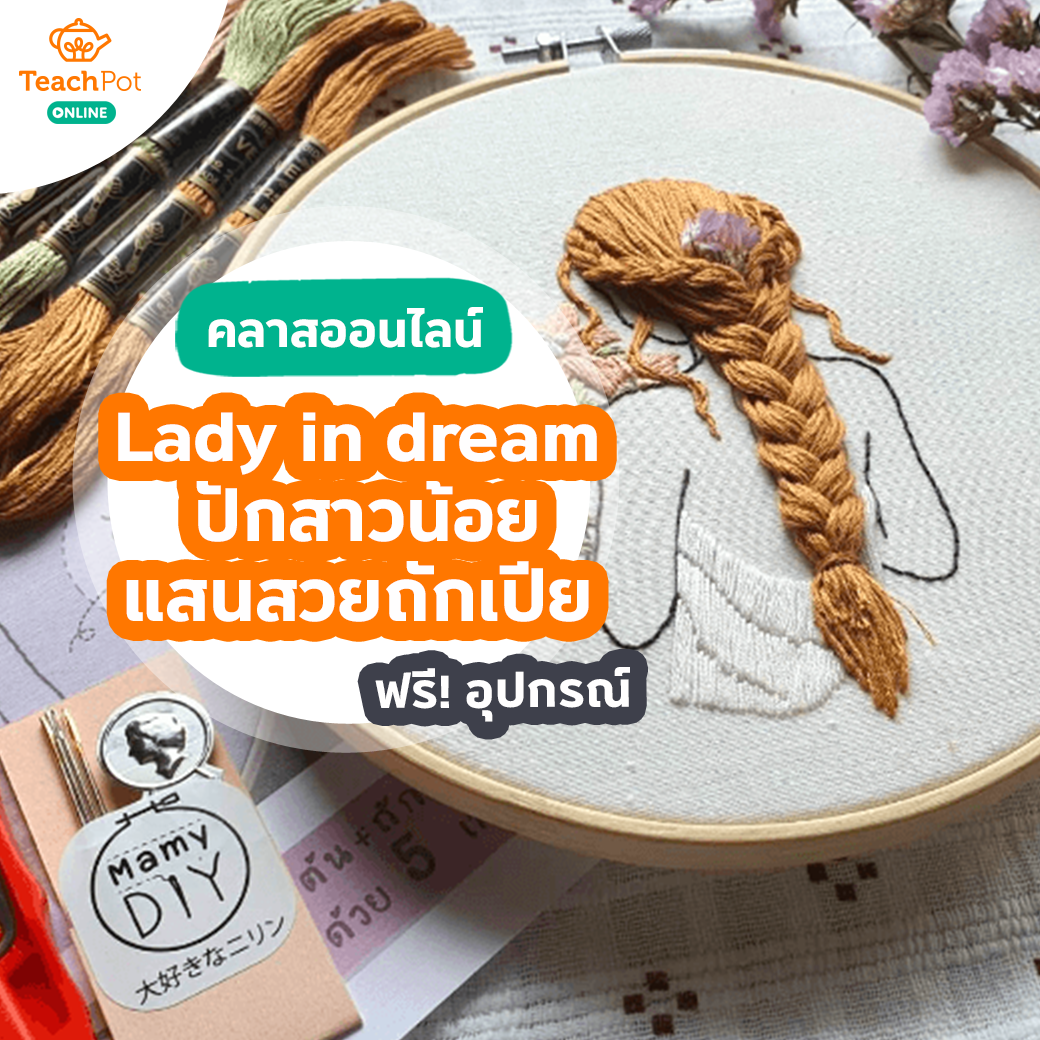 คลาส Lady in dream - ปักสาวน้อยแสนสวยถักเปีย