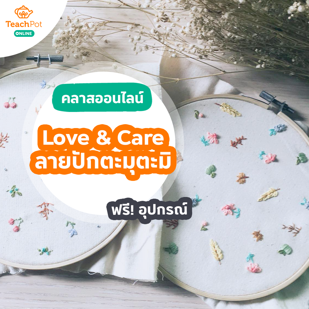 คลาสปักลายตะมุตะมิ Love & Care