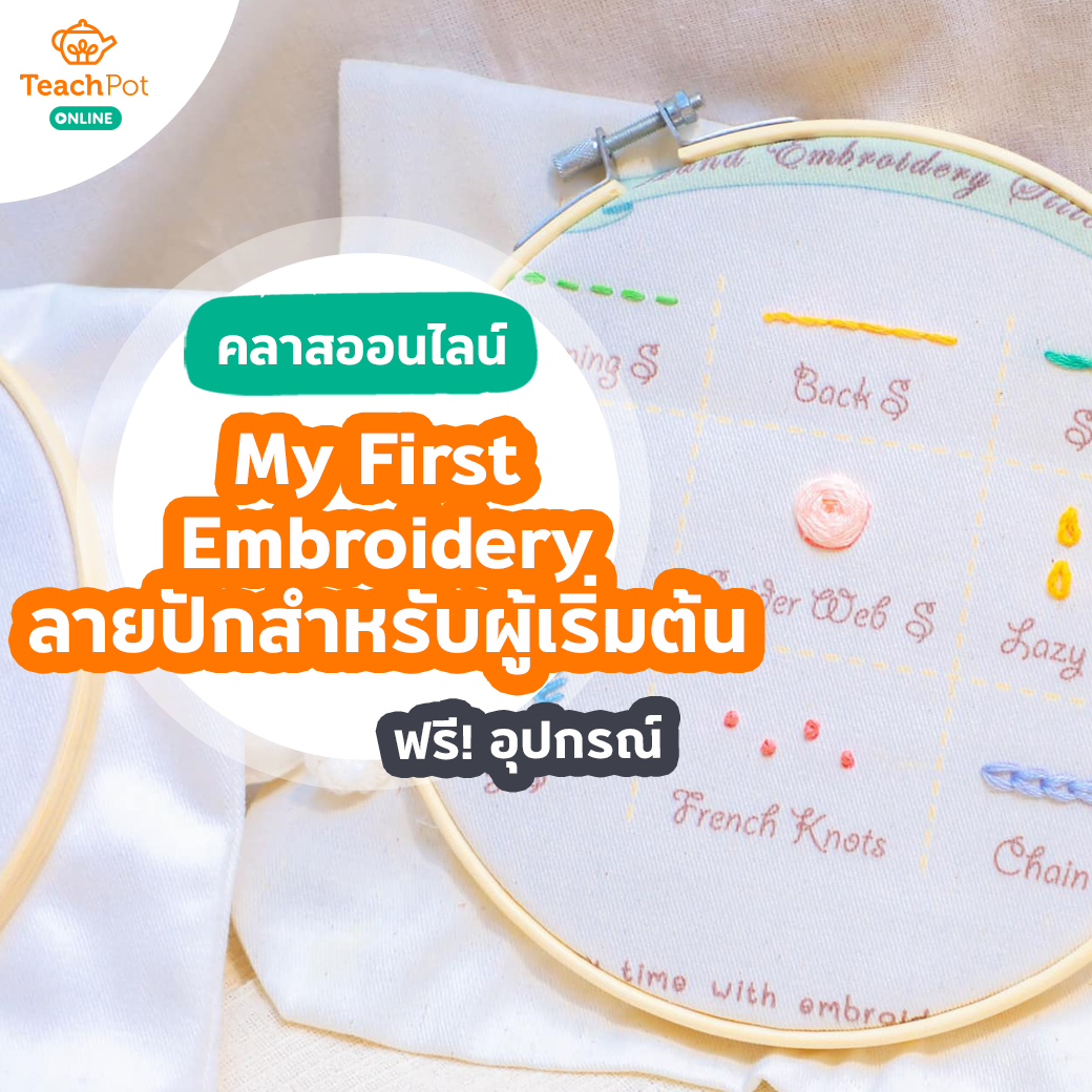 คลาส My First Embroidery - ลายปักสำหรับผู้เริ่มต้น