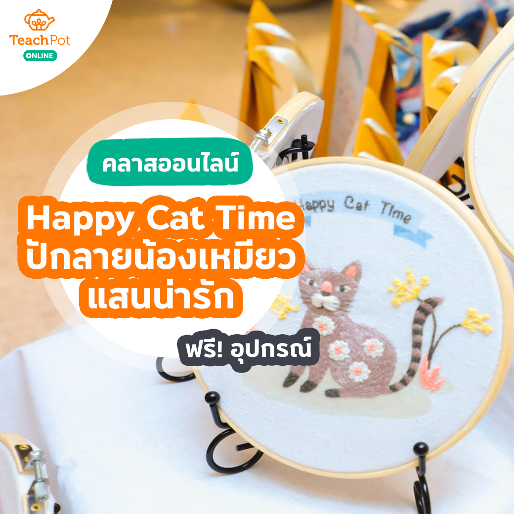 คลาสปักน้องเหมียวน่ารัก - Happy Cat Time